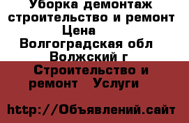 Уборка,демонтаж,строительство и ремонт › Цена ­ 50 - Волгоградская обл., Волжский г. Строительство и ремонт » Услуги   